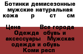 Ботинки демисезонные мужские натуральная кожа Bata р.44-45 ст. 30 см › Цена ­ 950 - Все города Одежда, обувь и аксессуары » Мужская одежда и обувь   . Коми респ.